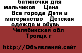 батиночки для мальчиков  › Цена ­ 350 - Все города Дети и материнство » Детская одежда и обувь   . Челябинская обл.,Троицк г.